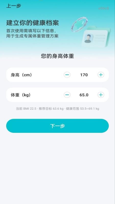 手机电子体重管理免费版v1.0.1(4)