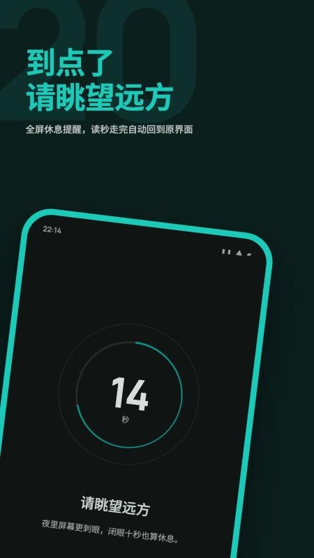 20秒护眼手机版v3.1.7 3