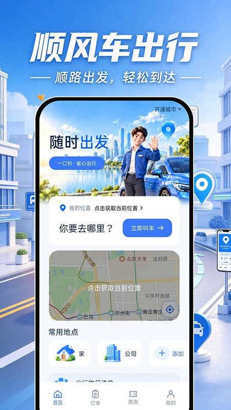 顺风车出行打车官网版v1.0.0 5