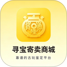 寻宝寄卖商城平台app