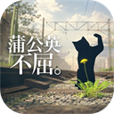 蒲公英不屈游戏 v0.1.10
