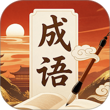 鸿运成语免费版