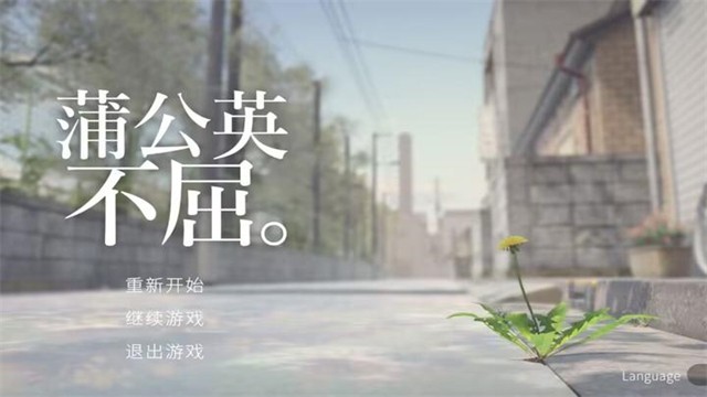 蒲公英不屈游戏v0.1.10 1