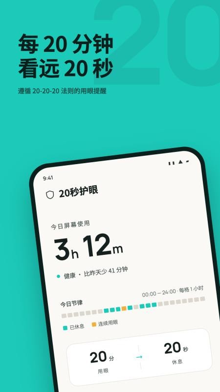 20秒护眼手机版v3.1.7 1