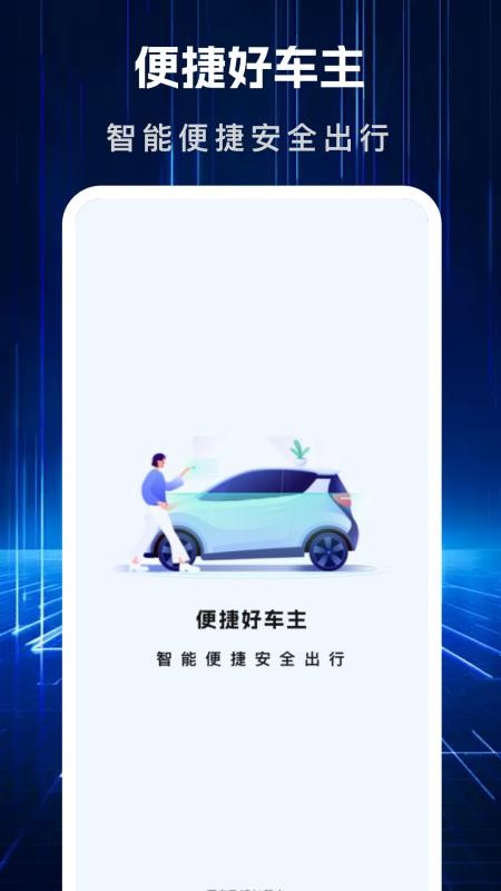 便捷好车主最新版v1.1.9 4