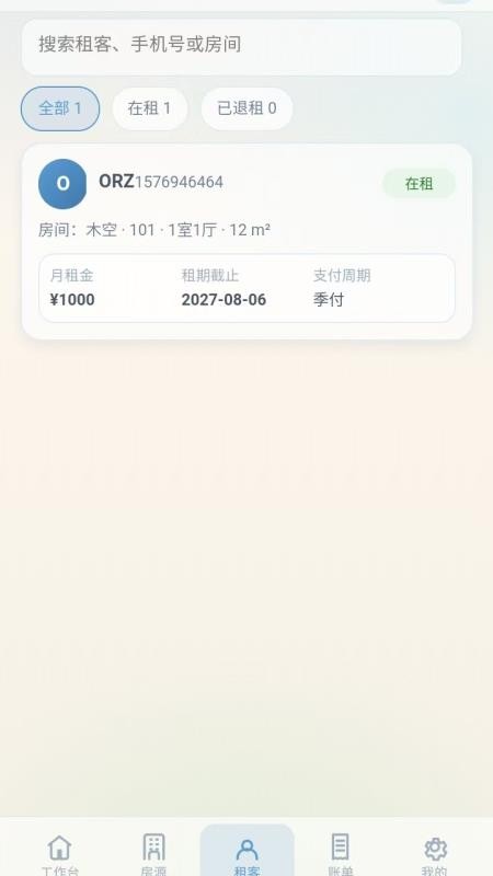 收租助手最新版v1.0.9 1