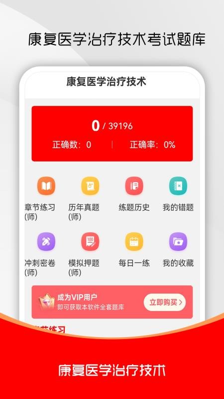 康复医学治疗技术刷题库官网版v6.0.2 4