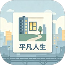 平凡人生游戏 v1.1.9
