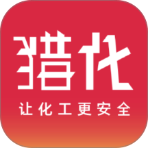 猎化最新版