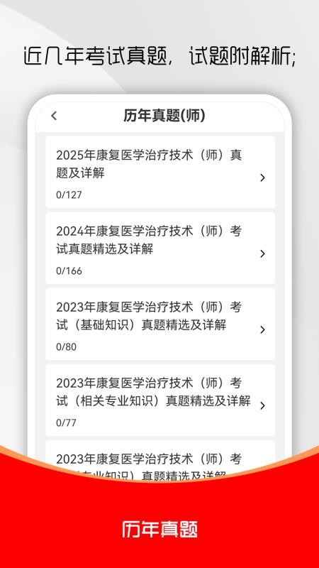 康复医学治疗技术刷题库官网版v6.0.2 3