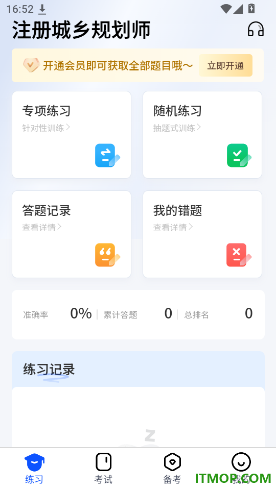 注册城乡规划师真题库免费版
