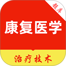 康复医学治疗技术刷题库官网版 v6.0.2
