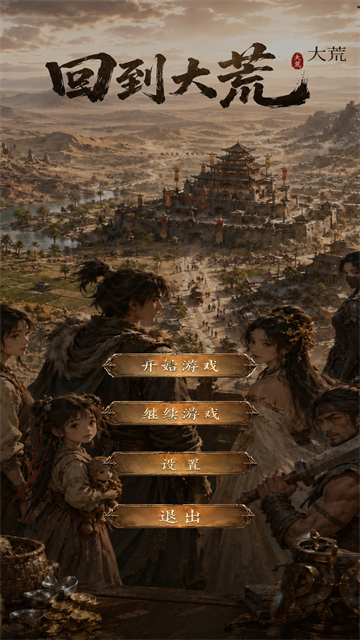 回到大荒游戏v1.7.5 1
