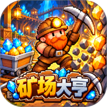 矿场大亨模拟游戏 v1.0