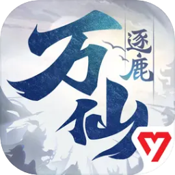万仙逐鹿游戏