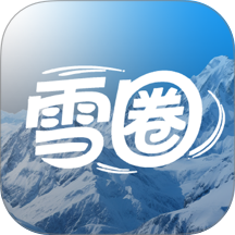 雪圈生活免费版