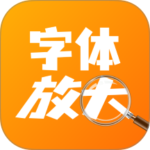 手机字号一键放大免费版 v1.1.0