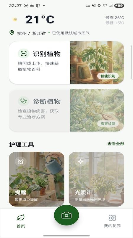 植的陪伴免费版v1.1.2(2)
