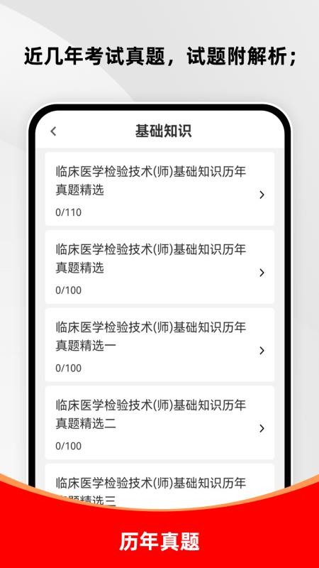 临床医学检验技术师刷题库最新版v4.0.2 3