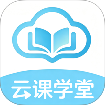 云课学堂官方版