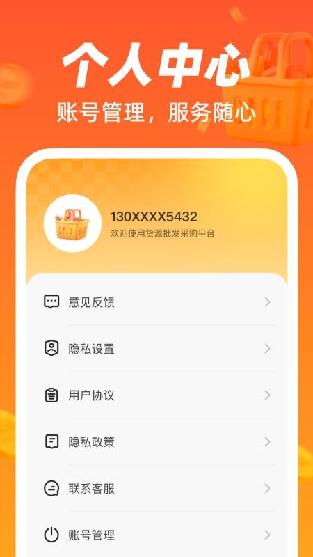 货源批发采购平台官方版v1.0.0 1