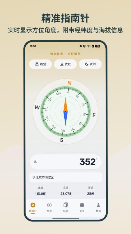 智能极准定位指南针手机版v2.6.3 4