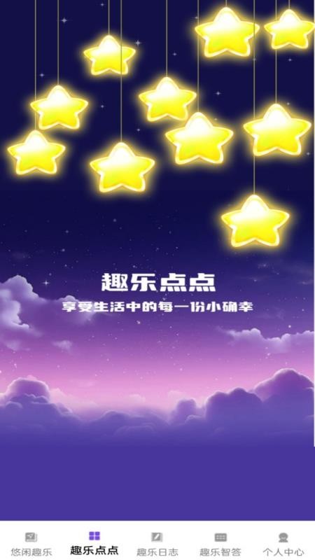 趣乐点点官网版v1.0.8 4
