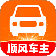 顺风车主出行版手机版 v1.0.9