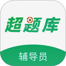 辅导员超题库手机版 v2.1.0.0.0