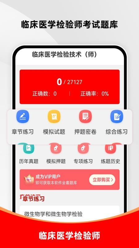 临床医学检验技术师刷题库最新版v4.0.2 4