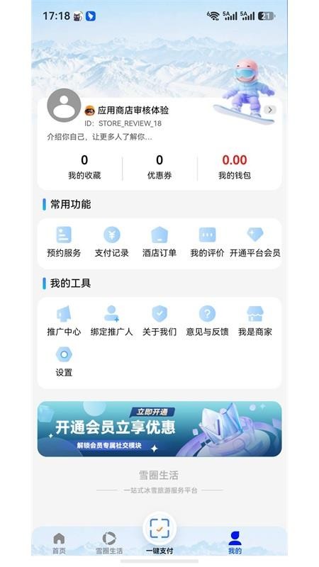 雪圈生活免费版v1.0.22 3