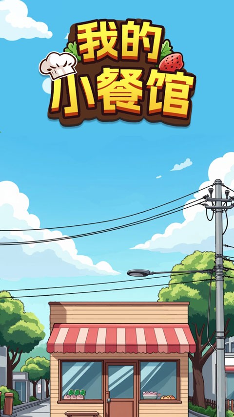 我的小餐馆游戏v1.2.7 1