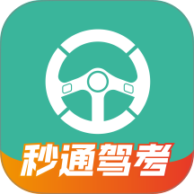 秒通驾考手机版 v2.0.3