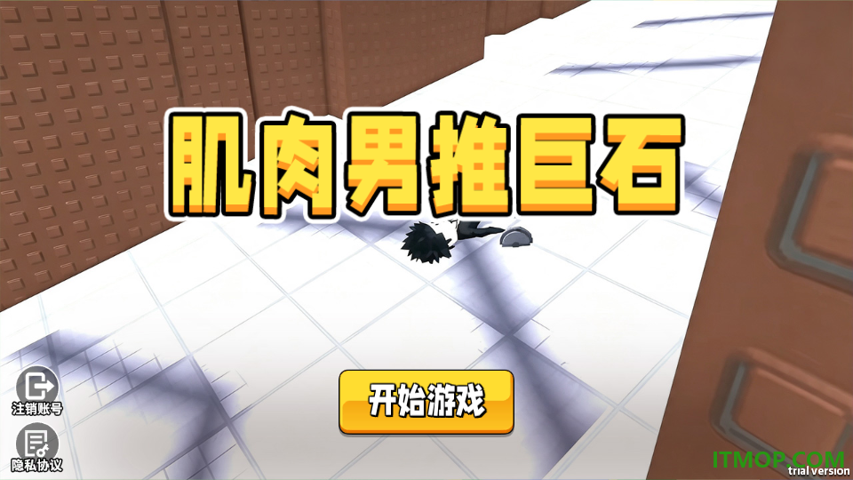 健身推巨石游戏