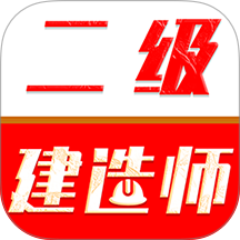 二级建造师刷题库免费版 v3.0.2