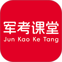 军考课堂官方版 v2.1.52