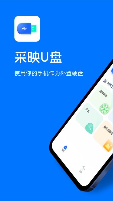 采映U盘最新版v1.2.1(1)