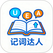 记词达人免费版