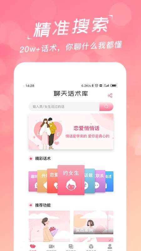 恋爱聊天话术库官方版v2.2.2 2