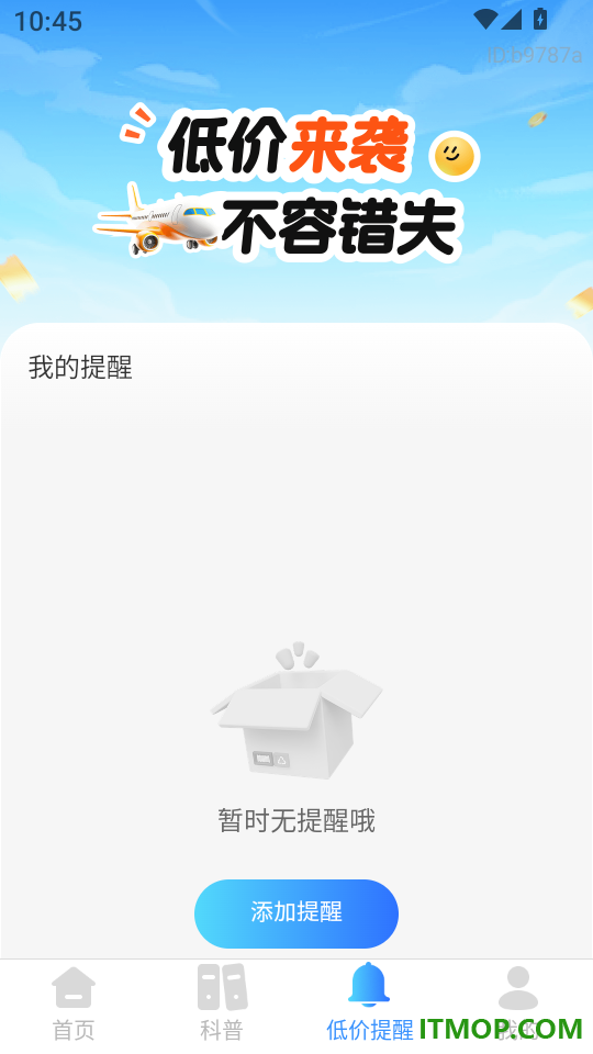 便宜机票易查最新版