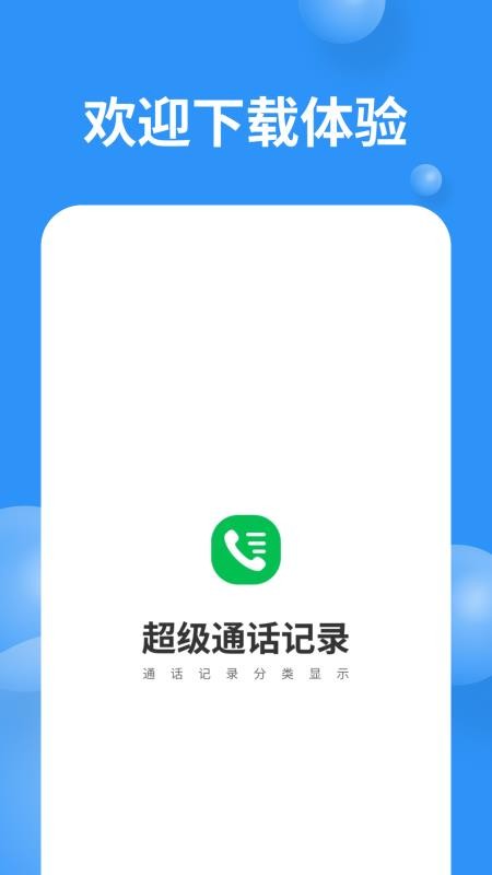 超级通话记录官方版v1.4.1 1