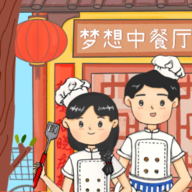 梦想中餐厅游戏