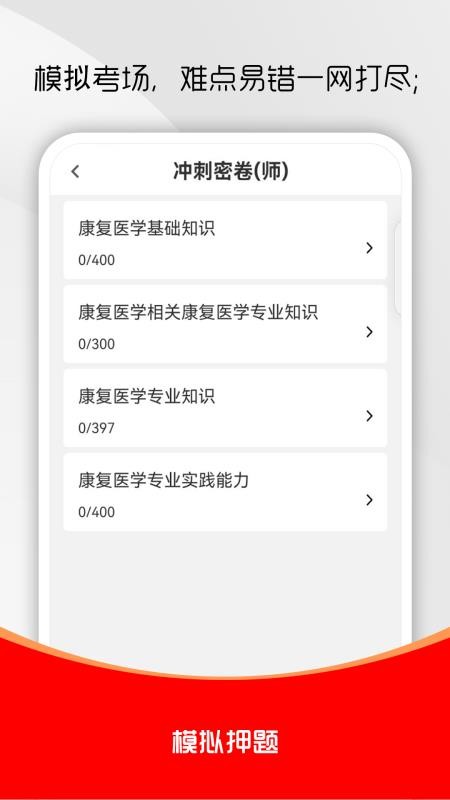 康复医学治疗技术刷题库官网版v6.0.2 2