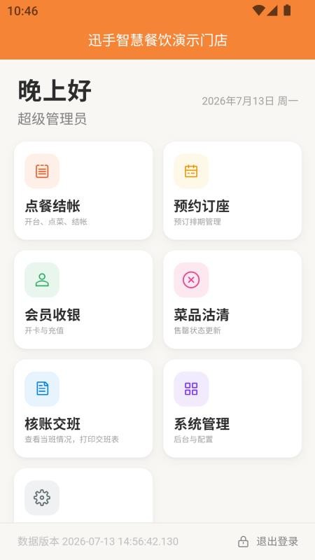 迅手点餐官方版v2026.9.485 2