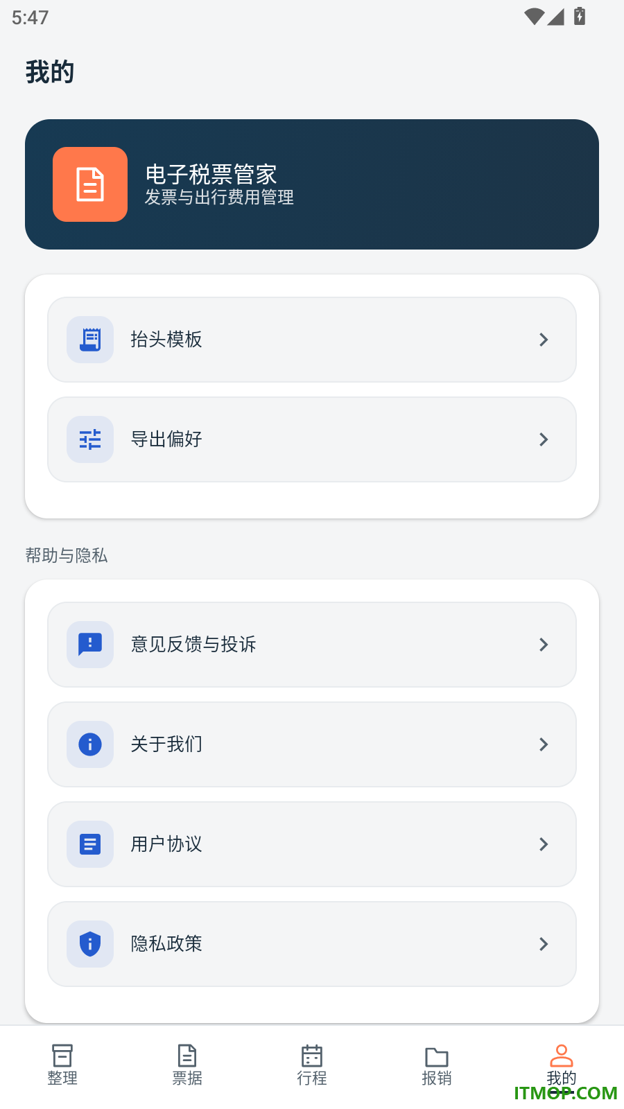 电子税票管家手机版