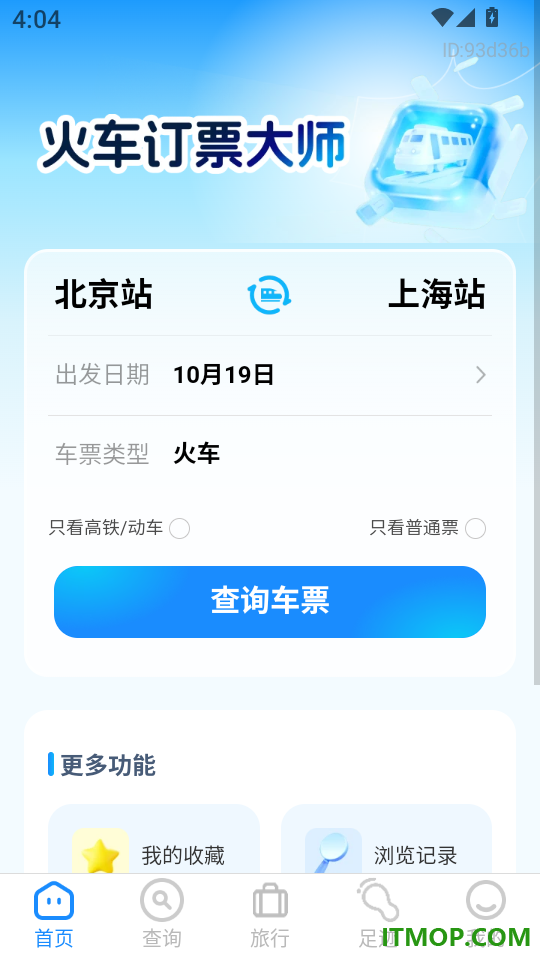 火车订票大师最新版