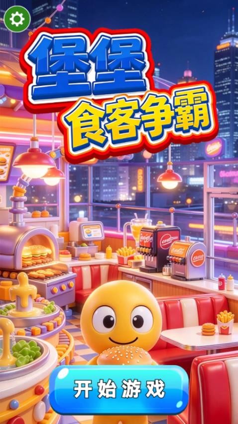 堡堡食客争霸游戏v1.29.1 2