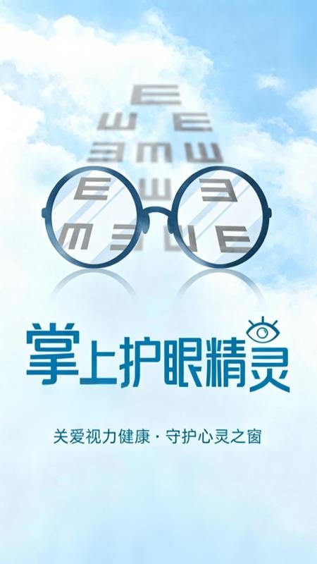 掌上护眼精灵最新版v1.0.4 4