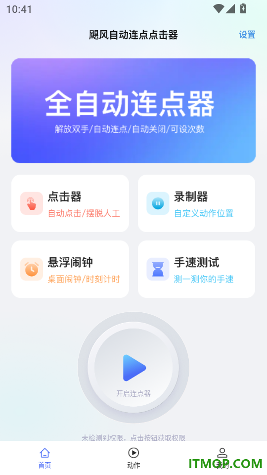 飓风自动连点点击器免费版
