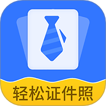 轻松证件照自拍官网版 v2.2.5